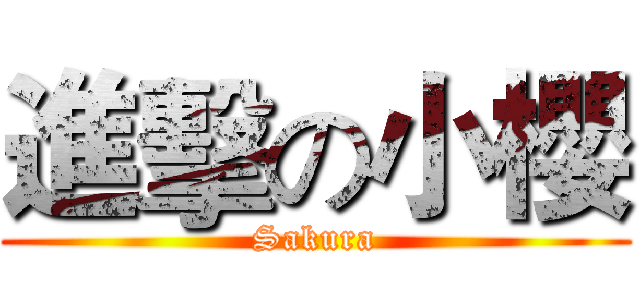 進擊の小櫻 (Sakura)