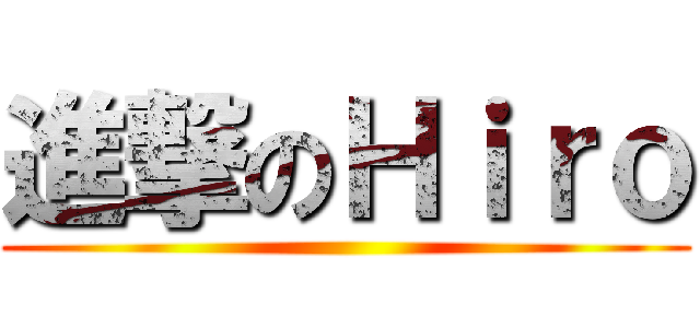 進撃のＨｉｒｏ ()