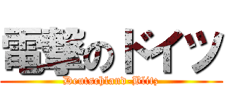 電撃のドイツ (Deutschland-Blitz)