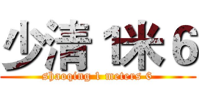 少清１米６ (shaoqing 1 meters 6)