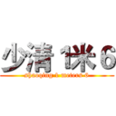 少清１米６ (shaoqing 1 meters 6)