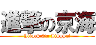 進撃の京海 (Attack On Jinghai)