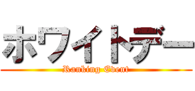 ホワイトデー (Ranking Event)