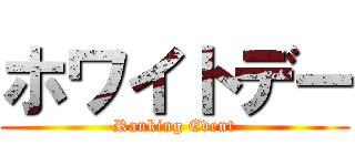ホワイトデー (Ranking Event)