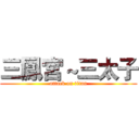 三鳳宮～三太子 (attack on titan)