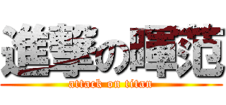 進撃の暉范 (attack on titan)