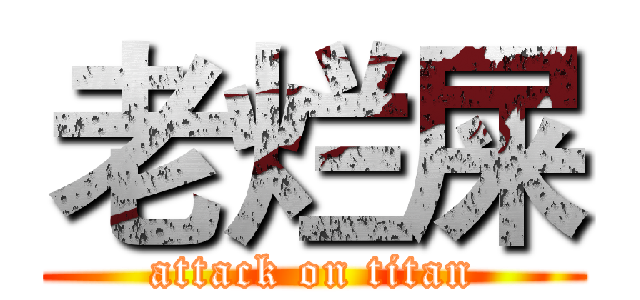 老烂屎 (attack on titan)