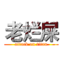 老烂屎 (attack on titan)