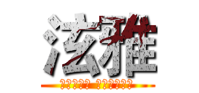 泫雅 (你咋不上天 和太阳肩并肩)