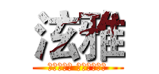 泫雅 (你咋不上天 和太阳肩并肩)