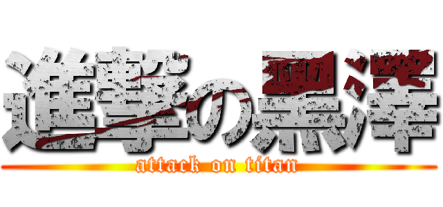 進撃の黑澤 (attack on titan)
