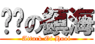 进击の鎮海 (Attack Of Hooi)