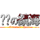 进击の鎮海 (Attack Of Hooi)