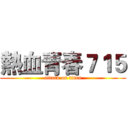 熱血青春７１５ (attack on titan)