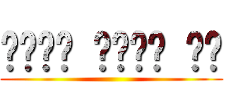 ꒰ෆ❛ั ु▿❛ั ु꒱ ()