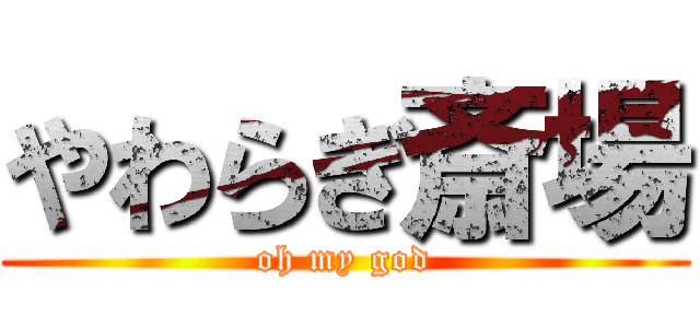 やわらぎ斎場 (oh my god)