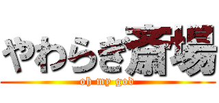 やわらぎ斎場 (oh my god)