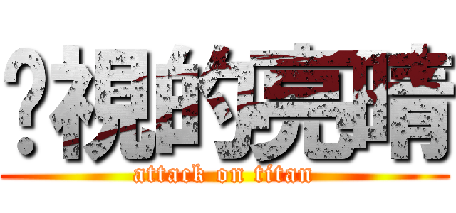 窥視的亮晴 (attack on titan)
