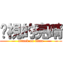窥視的亮晴 (attack on titan)