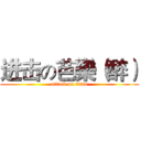 进击の芭樂（醉） (attack on titan)