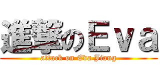 進撃のＥｖａ (attack on Eva Jiang)