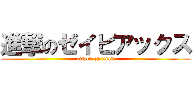進撃のゼイビアックス (attack on titan)