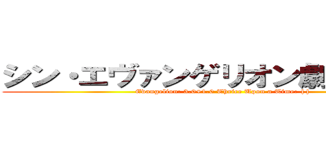 シン・エヴァンゲリオン劇場版：｜｜ (Evangelion: 3.0+1.0 Thrice Upon a Time: ||)