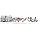 最強のゆっぺたん (oretueeeeee)