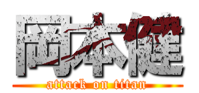 岡本健 (attack on titan)