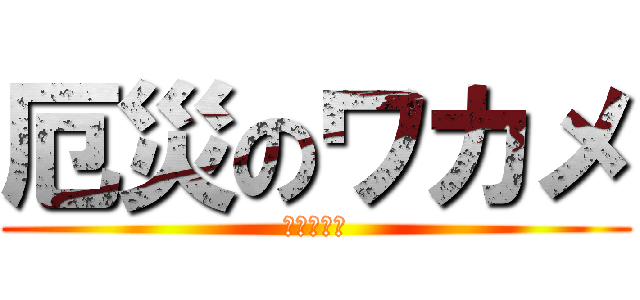 厄災のワカメ (ワカメ死す)