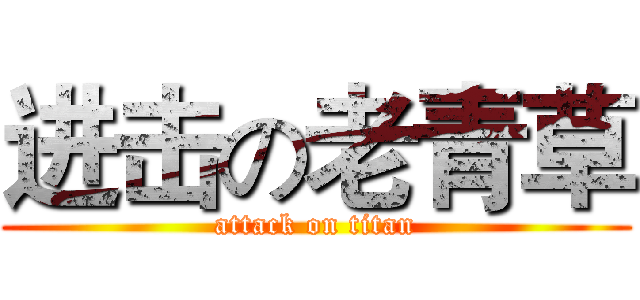 进击の老青草 (attack on titan)