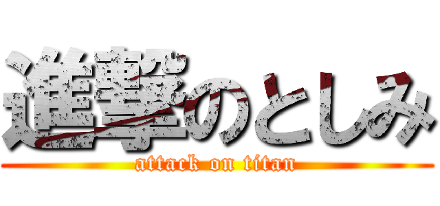 進撃のとしみ (attack on titan)