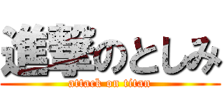 進撃のとしみ (attack on titan)