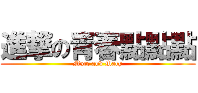 進撃の青春點點點 (Marc and Mary)