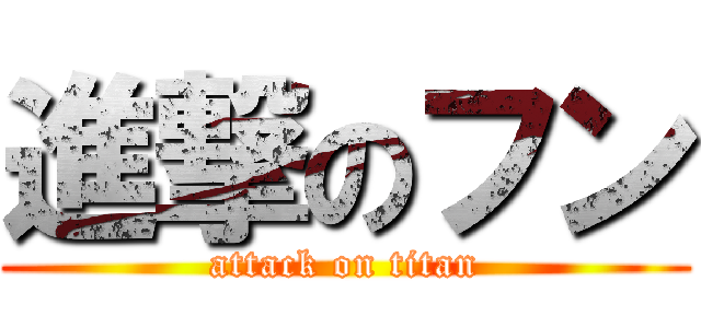 進撃のフン (attack on titan)