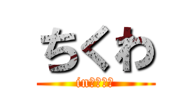 ちくわ (in　鞆の浦)