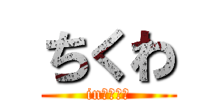 ちくわ (in　鞆の浦)