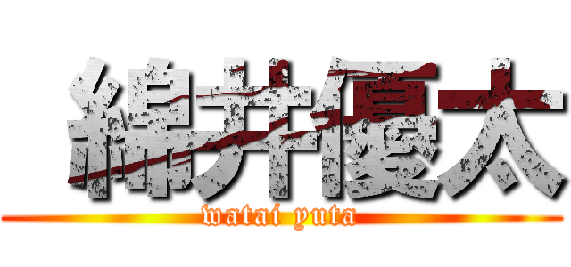  綿井優太 (watai yuta)