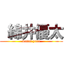  綿井優太 (watai yuta)