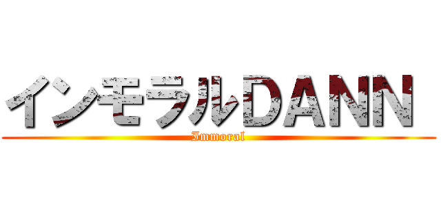 インモラルＤＡＮＮ  (Immoral)
