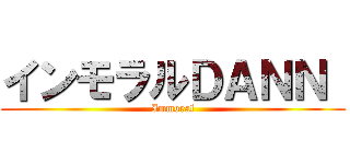 インモラルＤＡＮＮ  (Immoral)