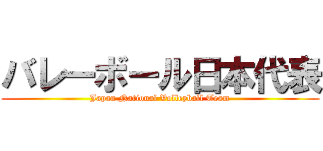 バレーボール日本代表 (Japan National Volleyball Team)