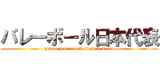 バレーボール日本代表 (Japan National Volleyball Team)