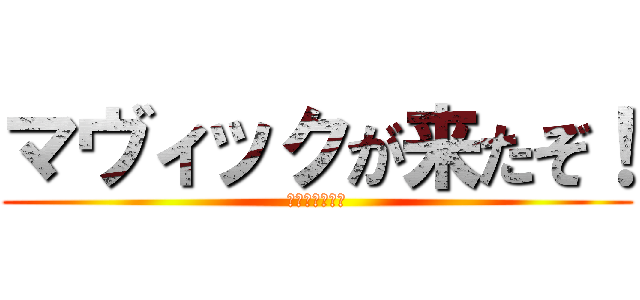 マヴィックが来たぞ！ (⊂（＾ω＾）⊃)