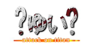 🍼ゆい💕 (attack on titan)