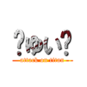 🍼ゆい💕 (attack on titan)