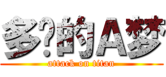 多啦的Ａ梦 (attack on titan)