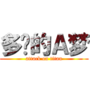 多啦的Ａ梦 (attack on titan)