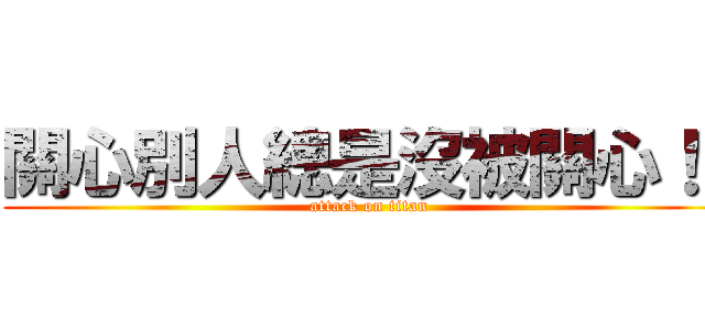 關心別人總是沒被關心！！ (attack on titan)