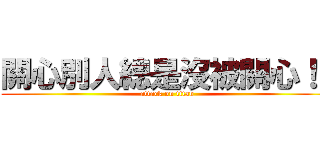 關心別人總是沒被關心！！ (attack on titan)